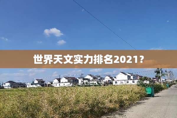 世界天文实力排名2021？