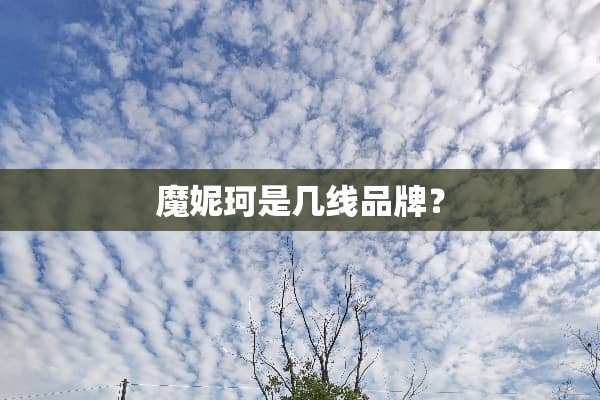 魔妮珂是几线品牌？