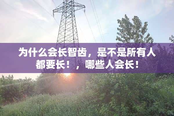 为什么会长智齿，是不是所有人都要长！，哪些人会长！