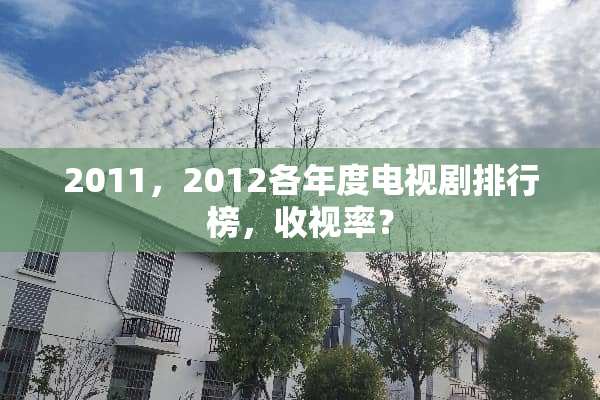 2011，2012各年度电视剧排行榜，收视率？
