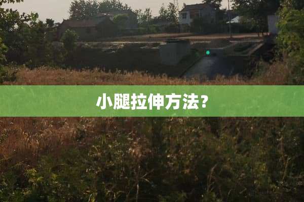 小腿拉伸方法？