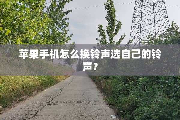 苹果手机怎么换铃声选自己的铃声？