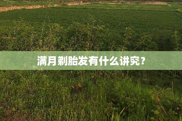 满月剃胎发有什么讲究？