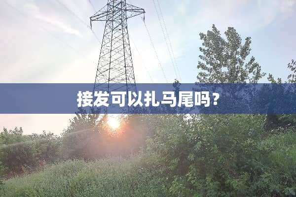 接发可以扎马尾吗？