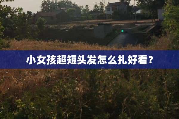 小女孩超短头发怎么扎好看？