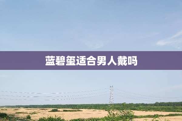 蓝碧玺适合男人戴吗