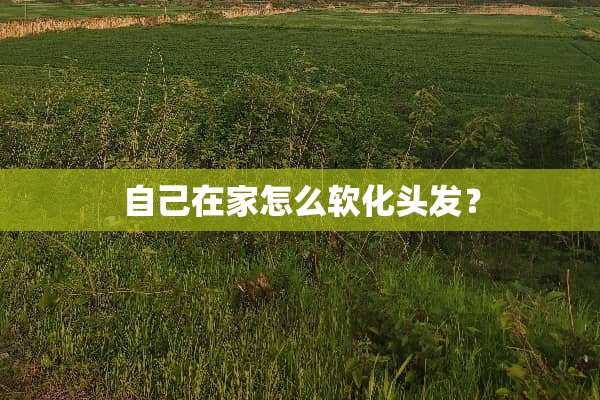 自己在家怎么软化头发？