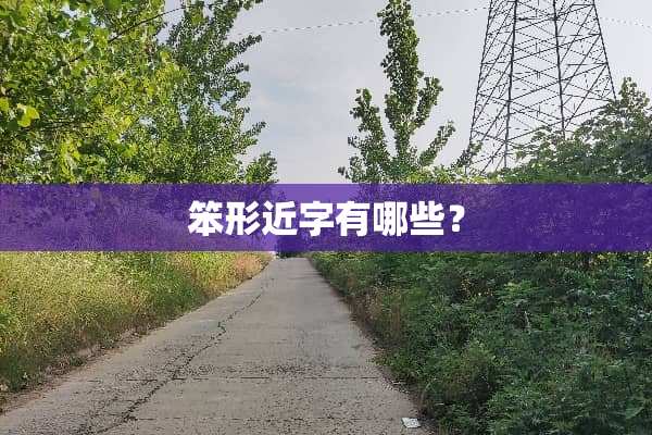 笨形近字有哪些？