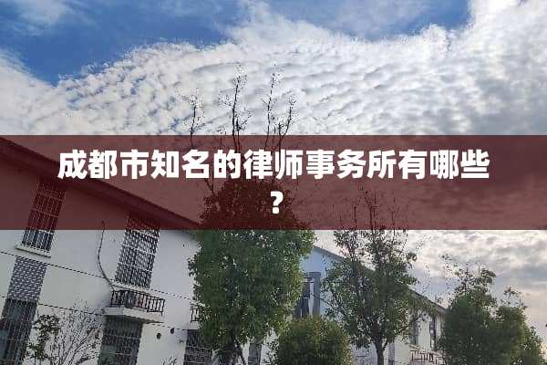 成都市知名的律师事务所有哪些？
