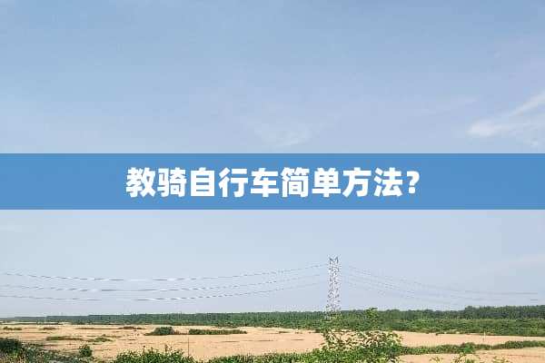 教骑自行车简单方法？