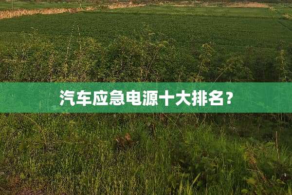 汽车应急电源十大排名？