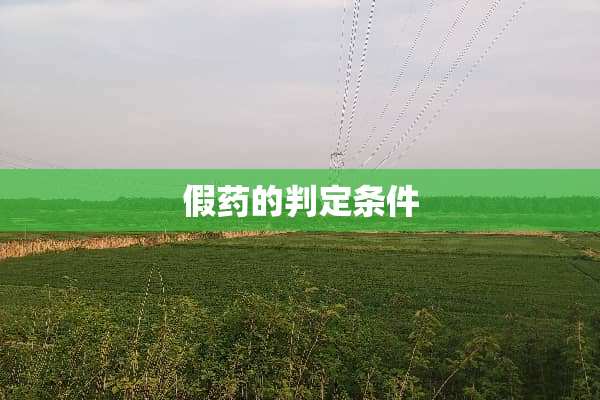 假药的判定条件
