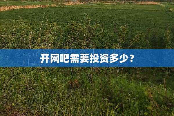 开网吧需要投资多少？