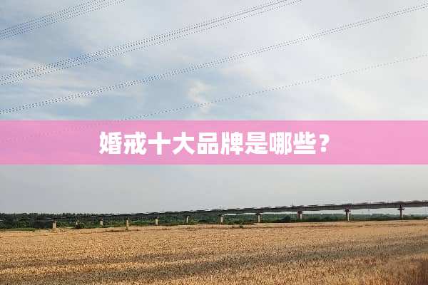 婚戒十大品牌是哪些？