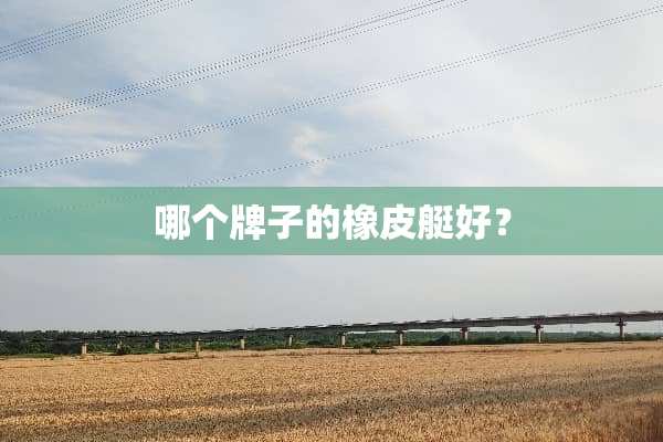 哪个牌子的橡皮艇好？