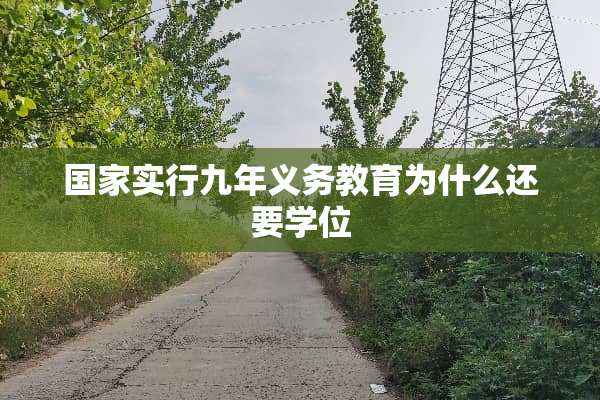 国家实行九年义务教育为什么还要学位