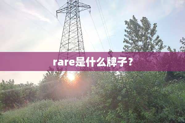 rare是什么牌子？