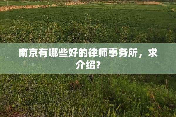 南京有哪些好的律师事务所，求介绍？