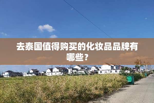 去泰国值得购买的化妆品品牌有哪些？