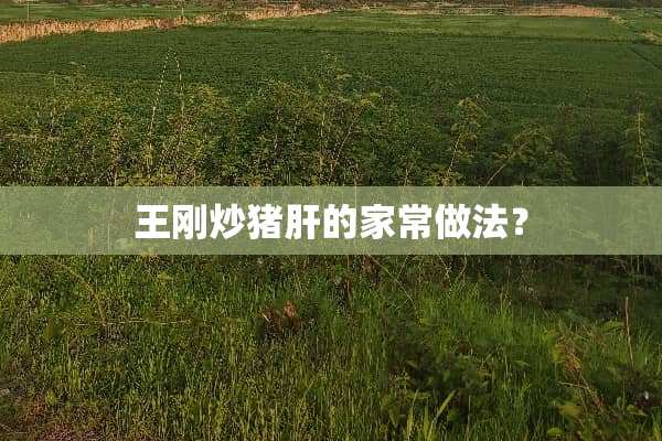 **炒猪肝的家常做法？
