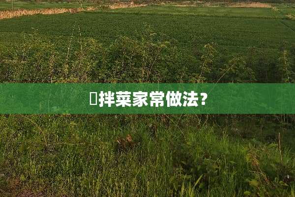 涼拌菜家常做法？