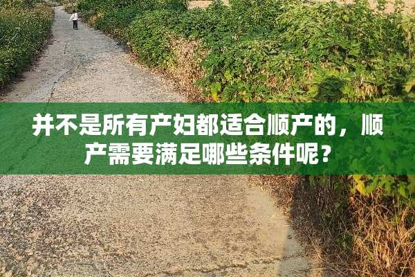 并不是所有产妇都适合顺产的，顺产需要满足哪些条件呢？