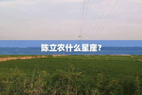 陈立农什么星座？