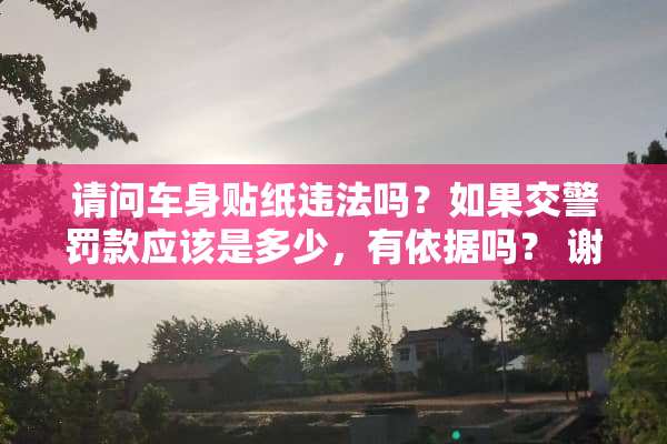 请问车身贴纸违法吗？如果交警罚款应该是多少，有依据吗？ 谢谢指教