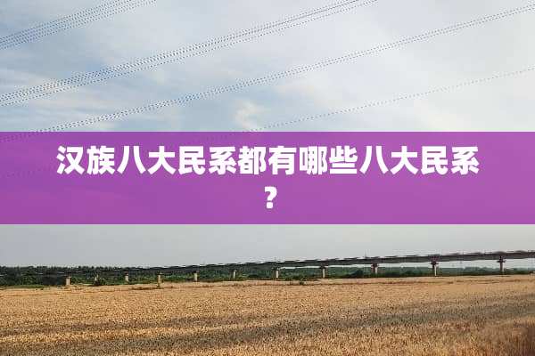 汉族八大民系都有哪些八大民系？