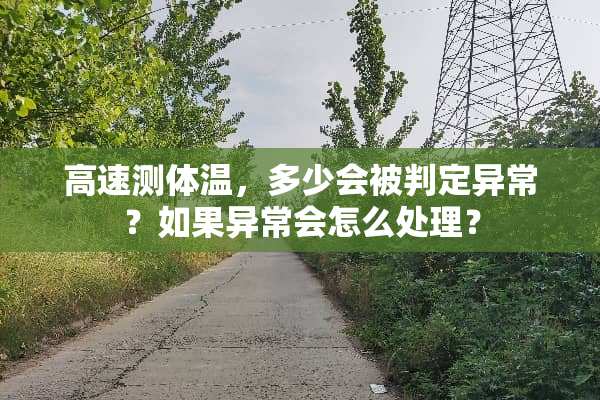高速测体温，多少会被判定异常？如果异常会怎么处理？
