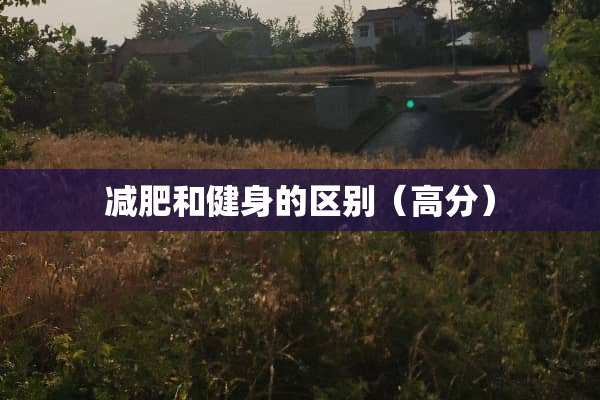 减肥和健身的区别（高分）