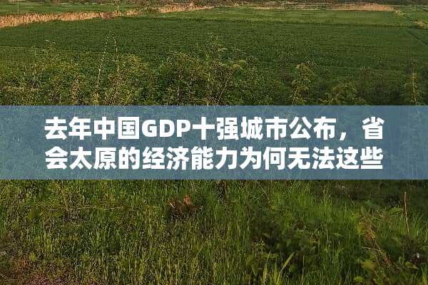 去年中国GDP十强城市公布，省会太原的经济能力为何无法这些城市相匹配？
