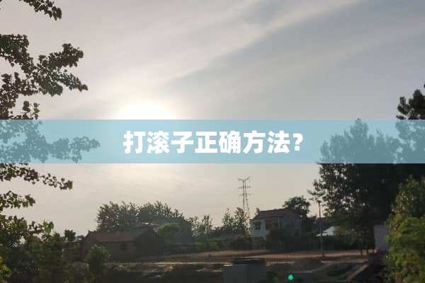 打滚子正确方法？