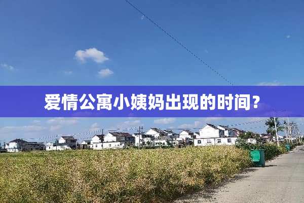 爱情公寓小姨妈出现的时间？