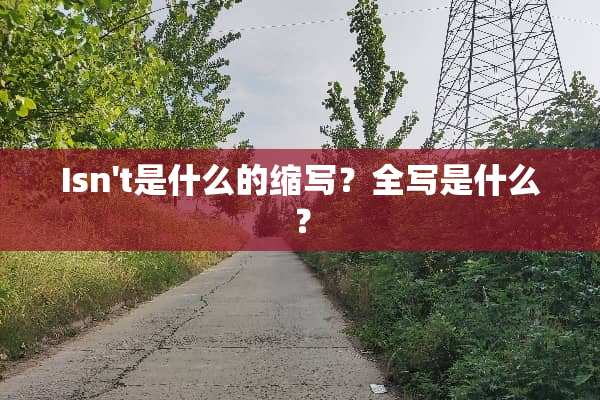Isn't是什么的缩写？全写是什么？