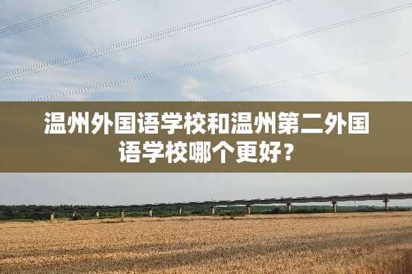 温州外国语学校和温州第二外国语学校哪个更好？