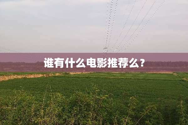 谁有什么电影推荐么？