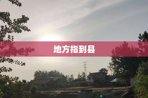 地方指到县