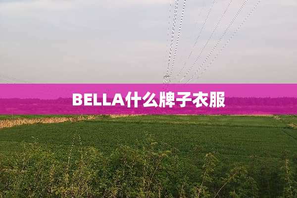 BELLA什么牌子衣服