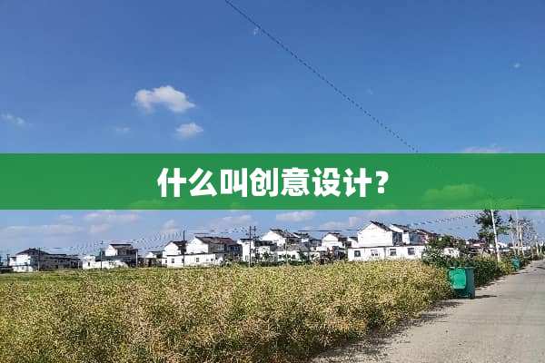 什么叫创意设计？