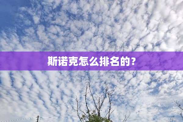 **克怎么排名的？