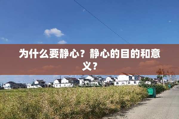 为什么要静心？静心的目的和意义？