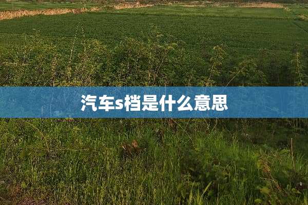 汽车s档是什么意思