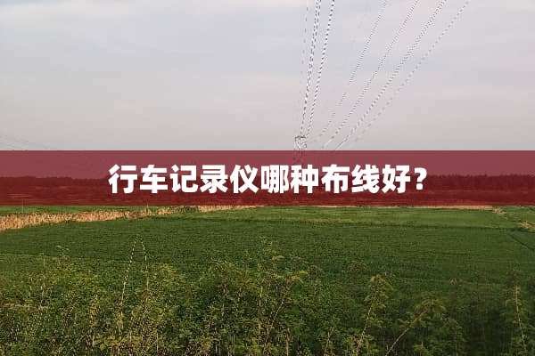 行车记录仪哪种布线好？