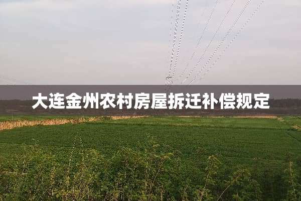 大连金州农村房屋拆迁补偿规定