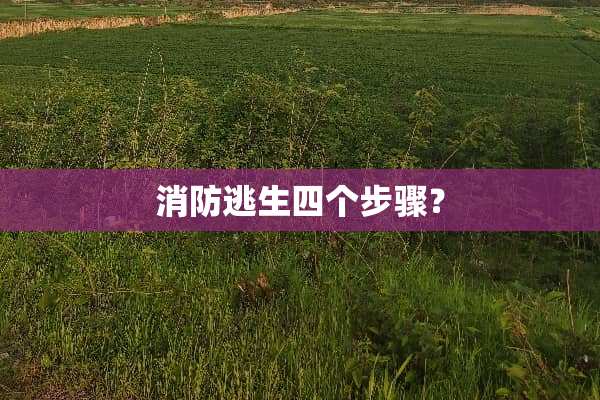 消防逃生四个步骤？