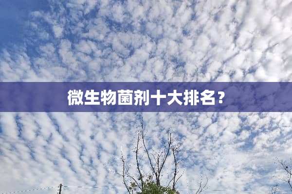 微生物菌剂十大排名？