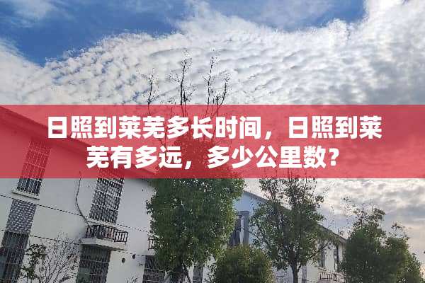 日照到莱芜多长时间，日照到莱芜有多远，多少公里数？