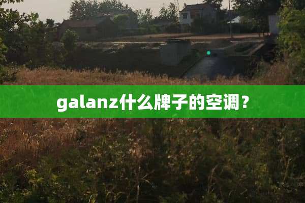galanz什么牌子的空调？