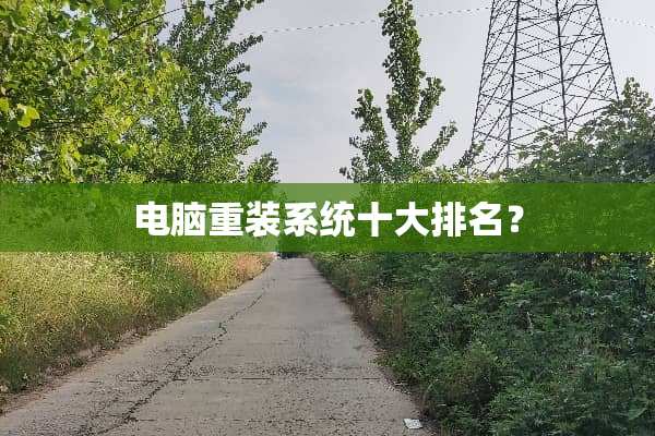 电脑重装系统十大排名？